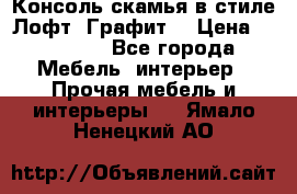Консоль-скамья в стиле Лофт “Графит“ › Цена ­ 13 900 - Все города Мебель, интерьер » Прочая мебель и интерьеры   . Ямало-Ненецкий АО
